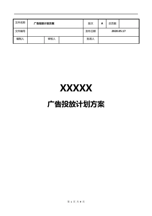 房地产广告投放计划方案