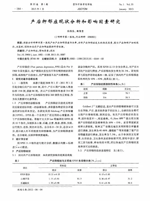 产后抑郁症现状分析和影响因素研究