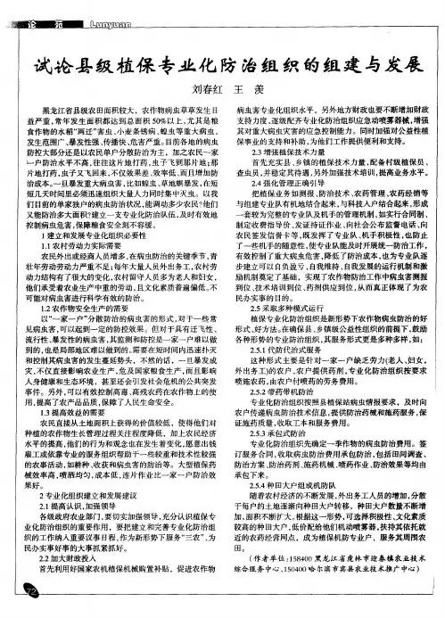 试论县级植保专业化防治组织的组建与发展