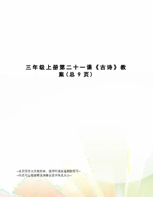 三年级上册第二十一课《古诗》教案
