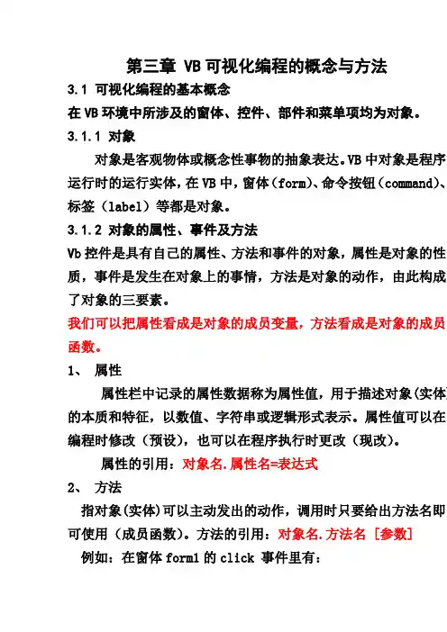 第三章、四章VB可视化编程的概念与方法课件
