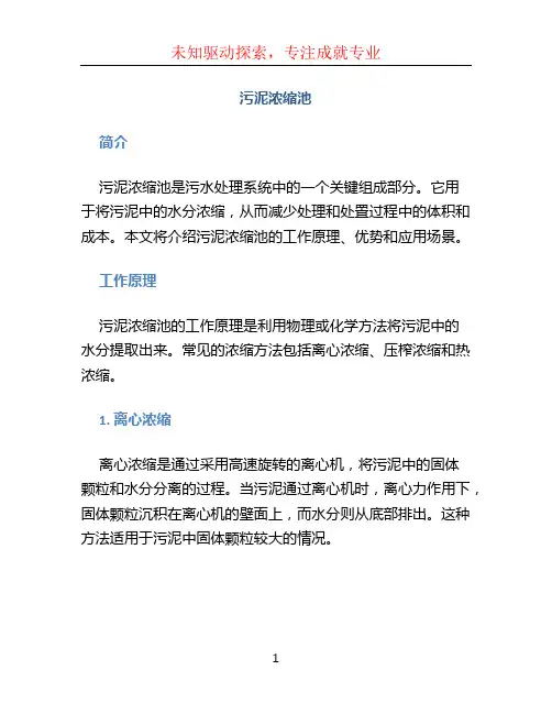 污泥浓缩池