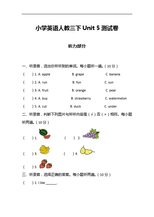 人教PEP版(三起)三年级下册英语 Unit 5 测试卷(附听力原文及答案)