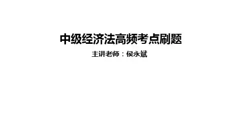 中级经济法高频考点刷题--侯永斌