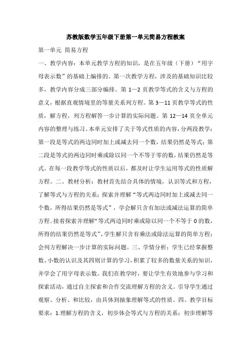 苏教版数学五年级下册第一单元简易方程教案