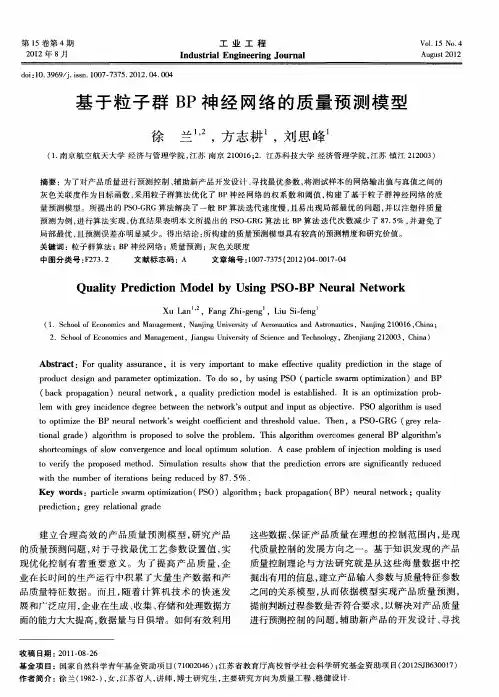 基于粒子群BP神经网络的质量预测模型