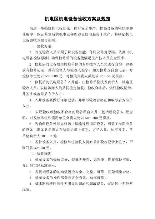 机电区机电设备验收方案及规定