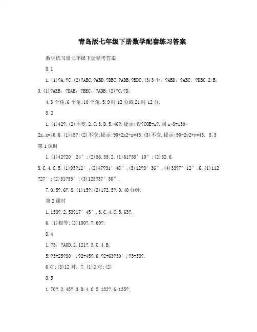青岛版七年级下册数学配套练习答案