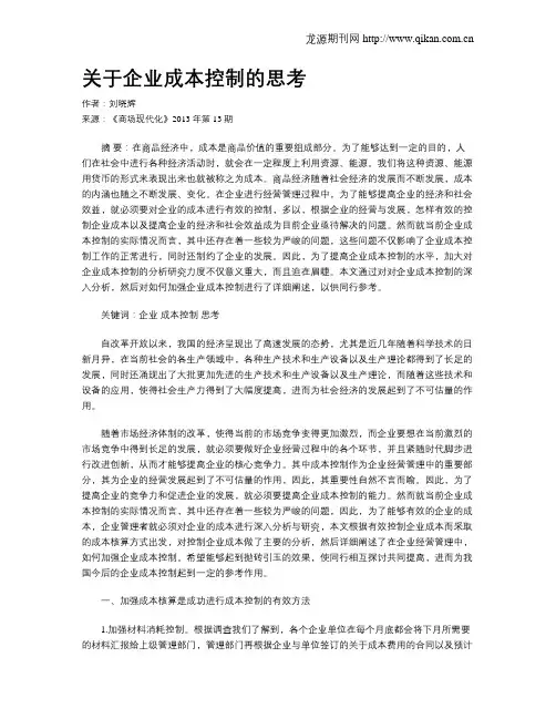 关于企业成本控制的思考