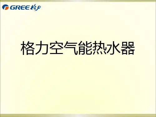 空气能热水器产品培训教材