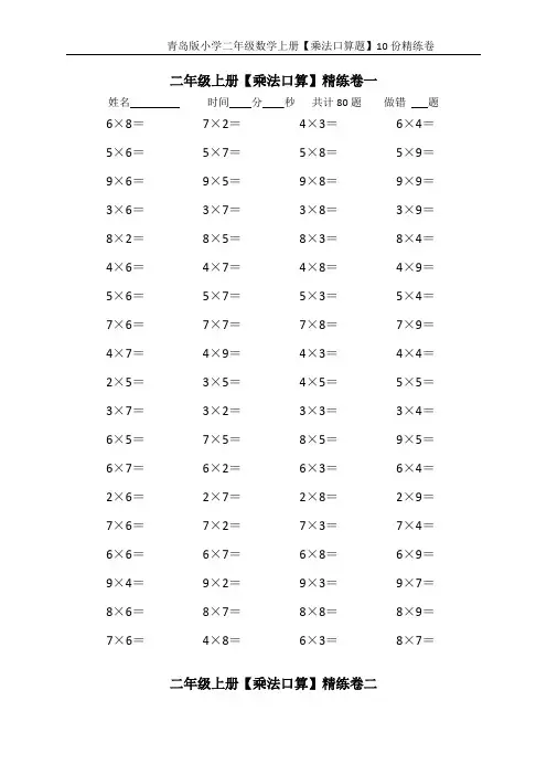 青岛版小学二年级数学上册【乘法口算题】10份精练卷