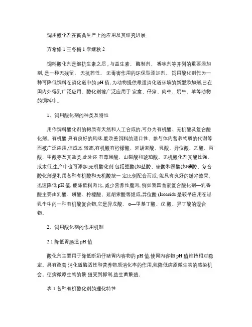 饲用酸化剂在畜禽生产上的应用及其研究进展.