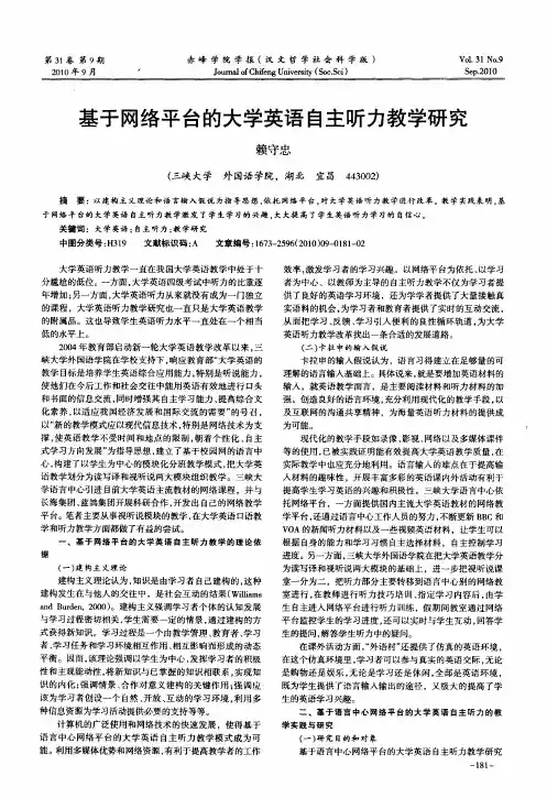基于网络平台的大学英语自主听力教学研究