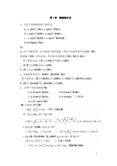 第5章酸碱滴定法.1doc