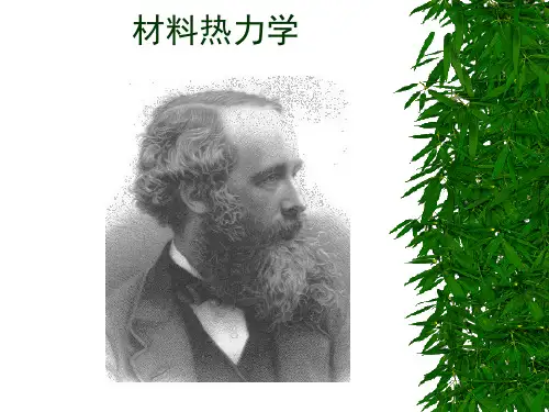 材料热力学
