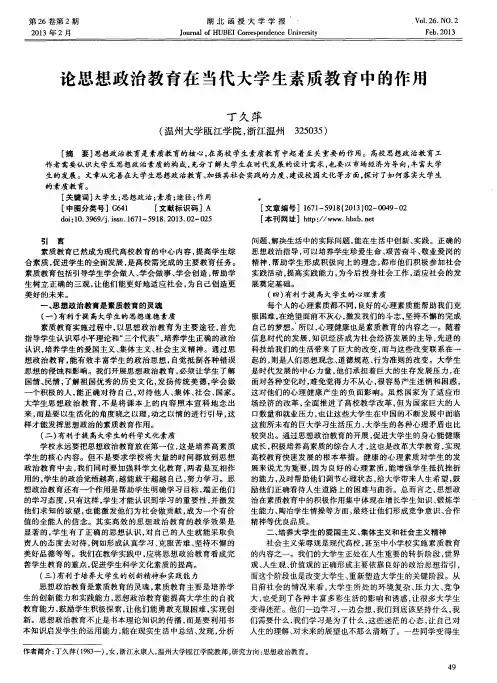 论思想政治教育在当代大学生素质教育中的作用