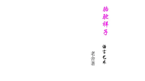 人教部编版七年级下学期第三单元名著导读《骆驼祥子》课件(29张ppt)
