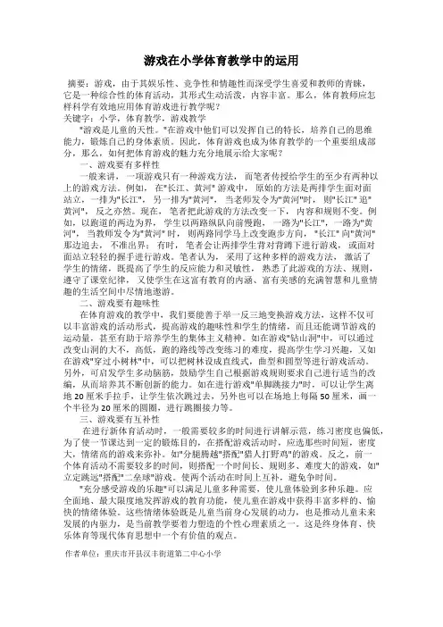 游戏在小学体育教学中的运用