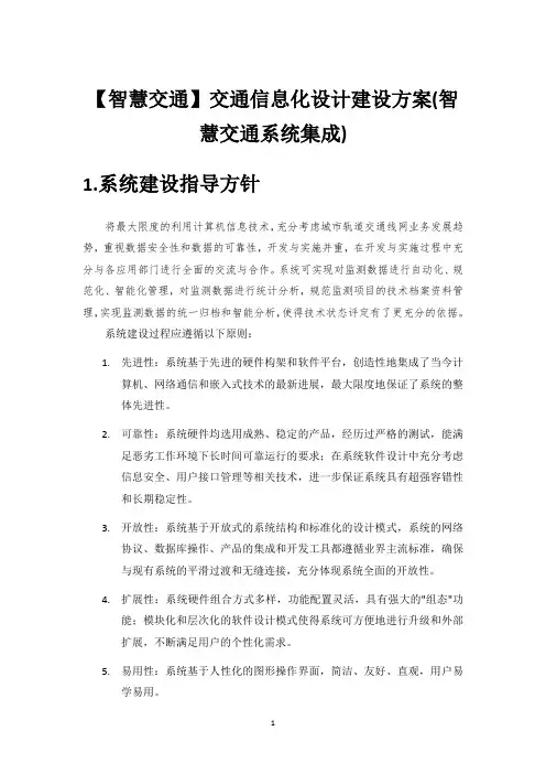 【智慧交通】交通信息化设计建设方案(智慧交通系统集成)
