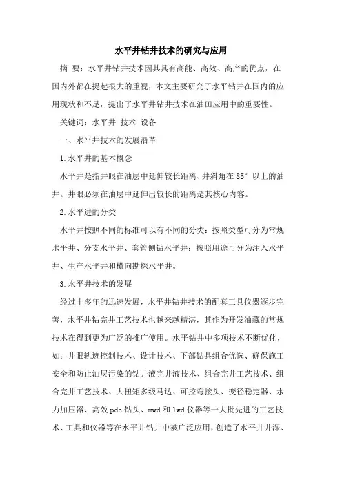 水平井钻井技术的研究与应用