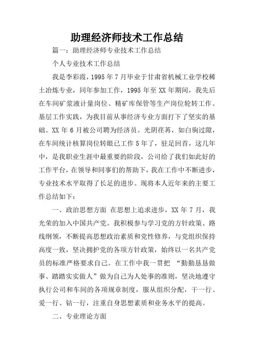 助理经济师技术工作总结