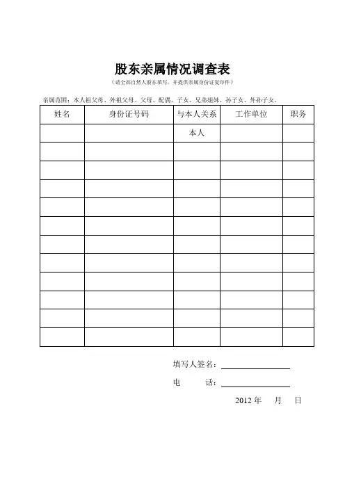 股东亲属情况调查表