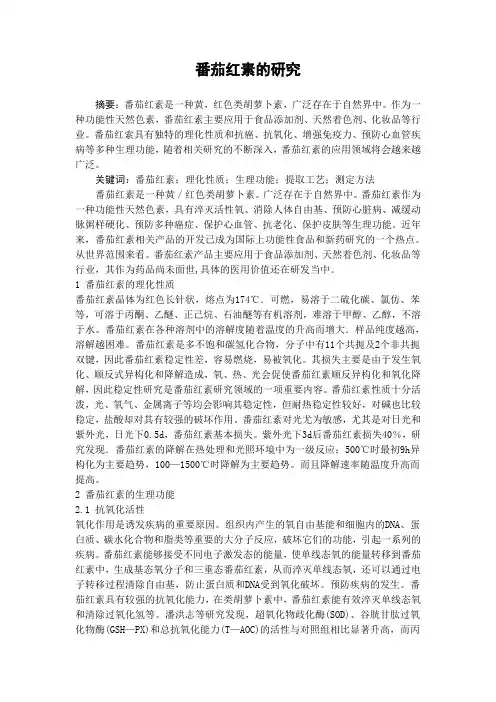 番茄红素的研究