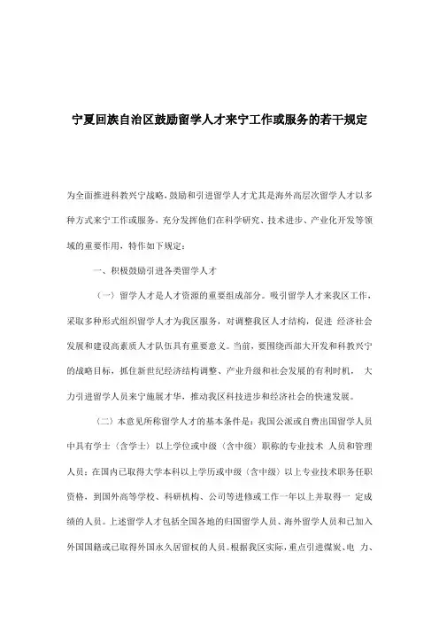 宁夏回族自治区鼓励留学人才来宁工作或服务的若干规定(doc)