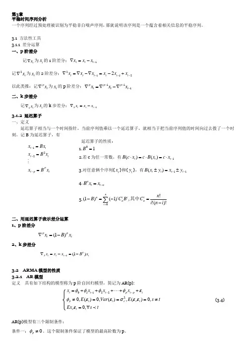 第三章平稳时间序列分析