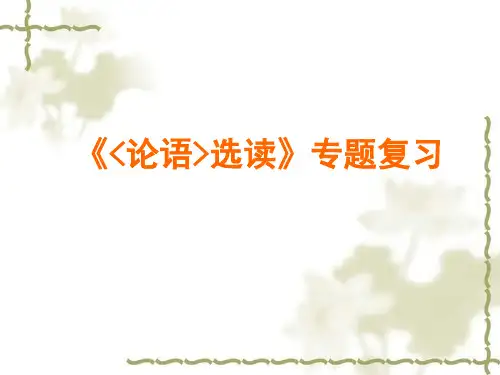 《论语》选读专题复习(公开课)解析 共32页