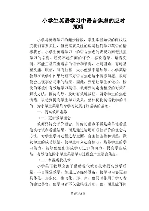 【英语教学论文】小学生英语学习中语言焦虑的应对策略