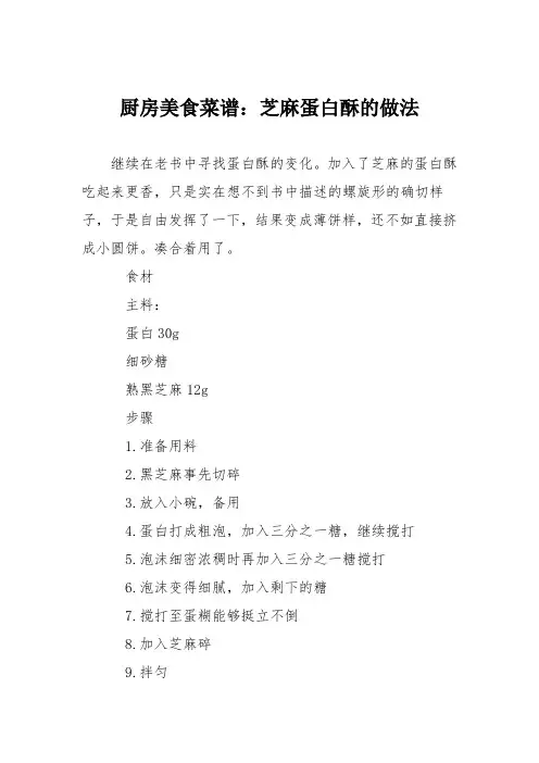 厨房美食菜谱：芝麻蛋白酥的做法