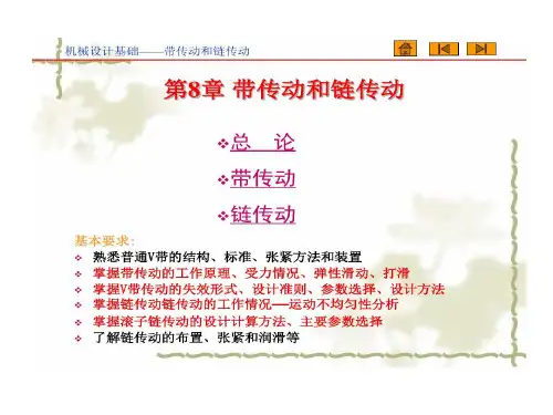 带传动与链传动分析解析84页PPT
