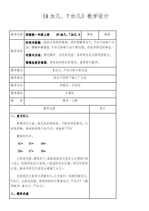 一年级上册数学教案-8、7加几  苏教版