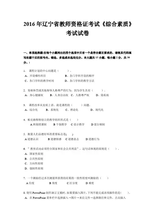 2016年辽宁省教师资格证考试《综合素质》考试试卷