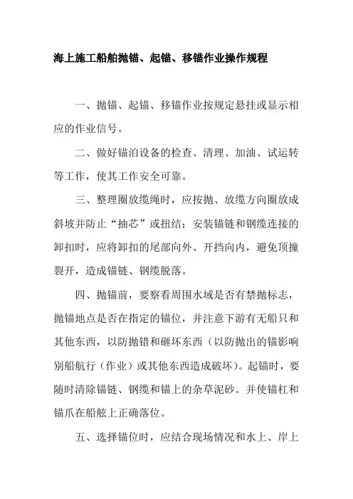 海上施工船舶抛锚起锚移锚作业操作规程
