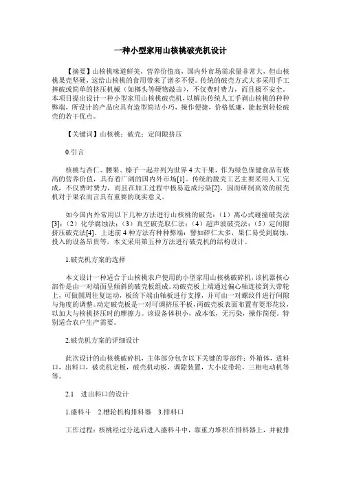 一种小型家用山核桃破壳机设计