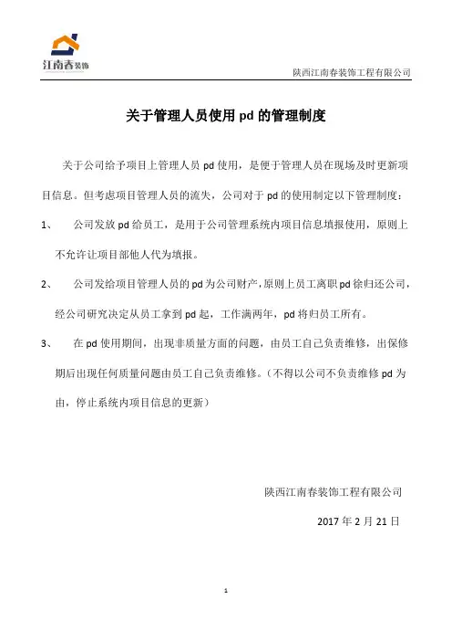 关于管理人员使用pd的管理制度