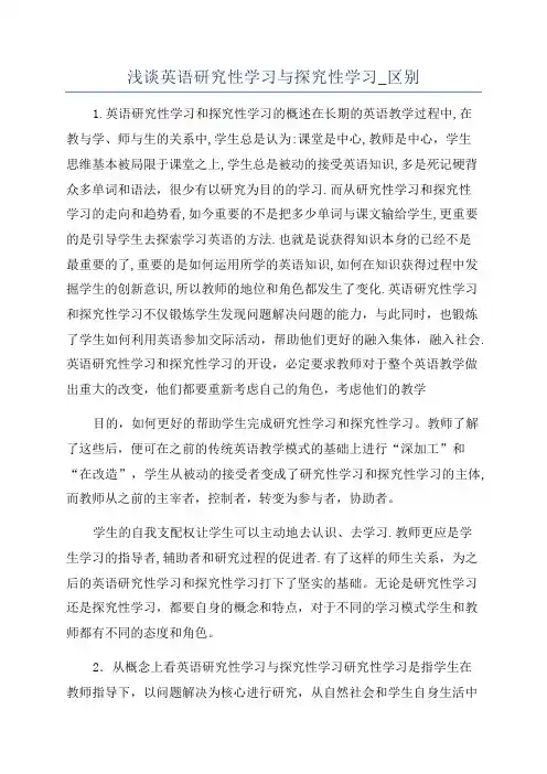 浅谈英语研究性学习与探究性学习_区别