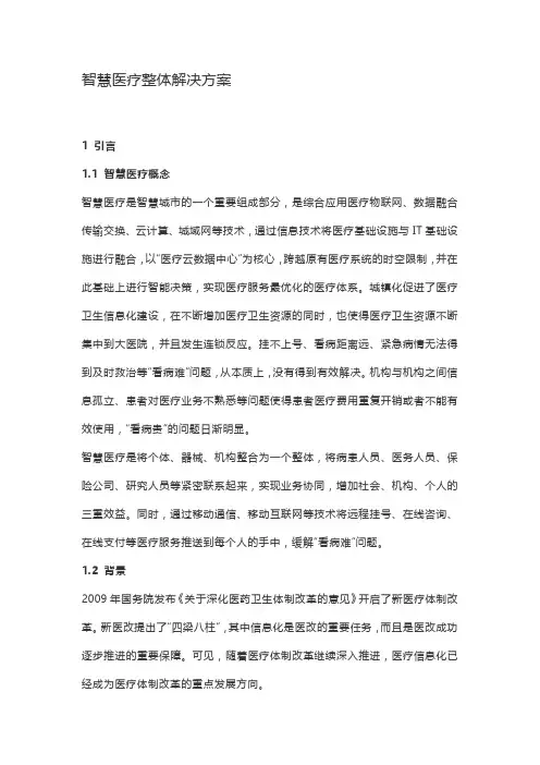 智慧医疗整体解决方案