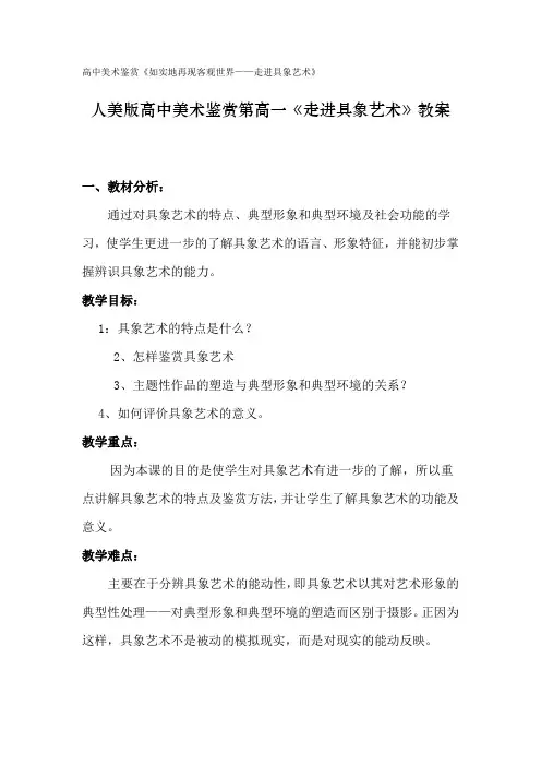人美版高中美术鉴赏第高一《走进具象艺术》教案