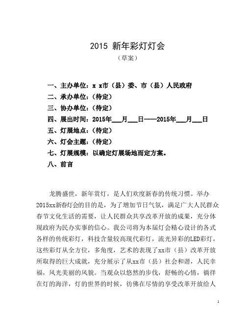 2015新年彩灯灯会策划案