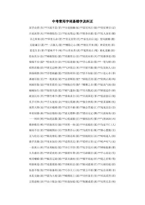 中考常用字词易错字及纠正