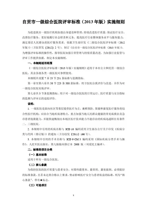 一级综合医院评审标准实施细则