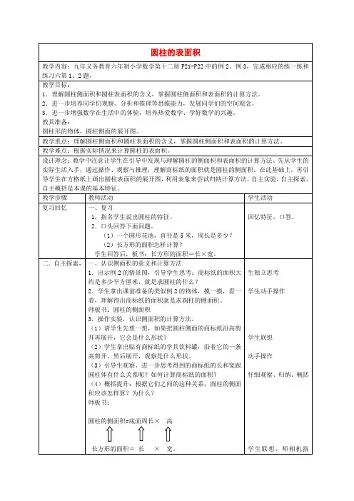 六年级数学下册 圆柱的表面积教案6 苏教版