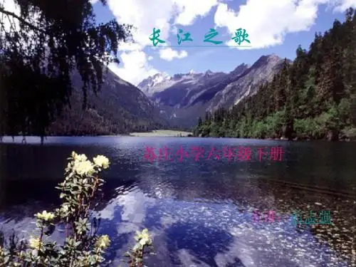 六年级语文长江之歌