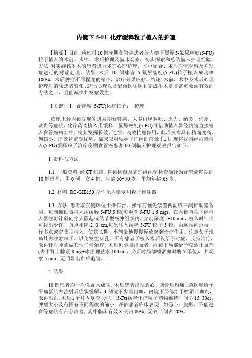 内镜下5-FU化疗缓释粒子植入的护理