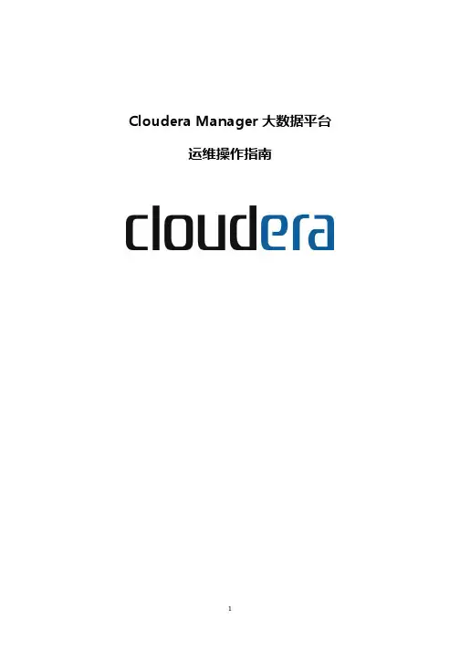 Cloudera Manager大数据平台运维操作指南
