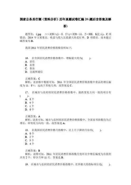 国家公务员行测(资料分析)历年真题试卷汇编20(题后含答案及解析)