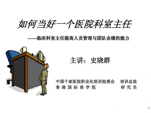 千家领导与管理、艺术、激励绩效等很好如何当好一个医院科室主任